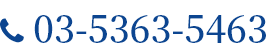 03-5363-5463